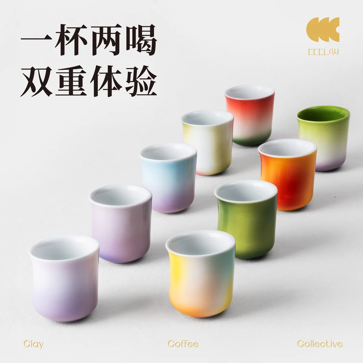 CCCLAY 无限倾角杯多色主图，一杯两喝，双重体验